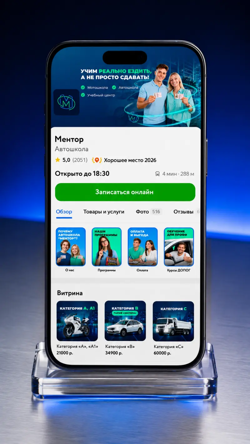 Карточка автошколы Ментор на Яндекс Картах